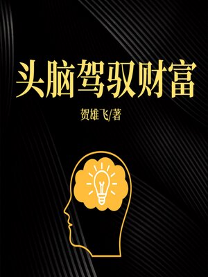 cover image of 头脑驾驭财富